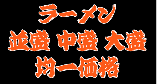 横浜家系ラーメンつばさ家 武蔵境店 満腹価格実施中!並盛・中盛・大盛 均一価格