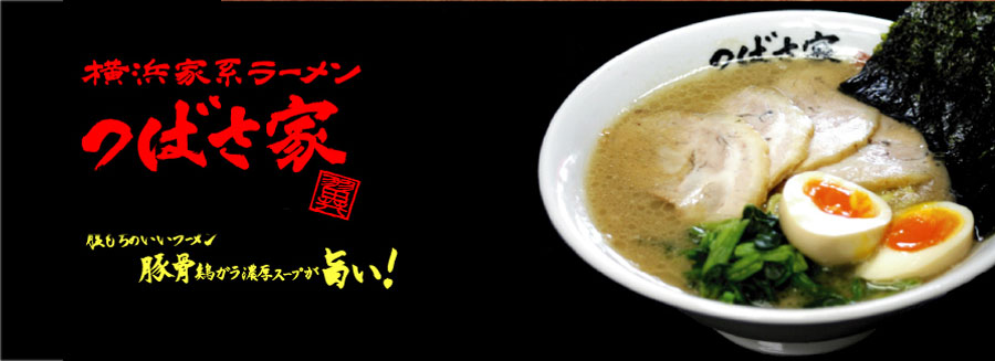 腹もちのいいラーメン 豚骨 鶏ガラ 濃厚スープが旨い！行列が出来るラーメン屋 横浜家系ラーメンつばさ家